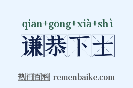 谦恭下士是什么意思的图片